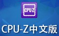 CPU-Z 中文版下载 2.08