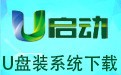 U启动U盘装系统 2.0