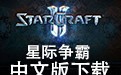 星际争霸 官方中文版下载 1.08