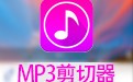 MP3剪切器 中文正式版