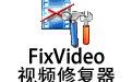 FixVideo视频修复器 3.23