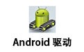 Android 驱动 2.1.1