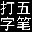 五笔打字编码查询器1.0