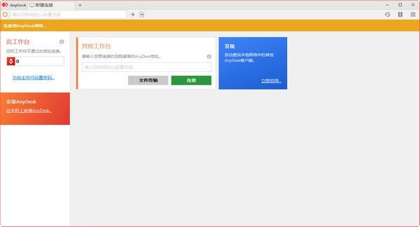 AnyDesk远程桌面连接