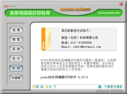 Podod条形码编辑打印器下载