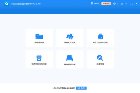 转转大师数据恢复软件