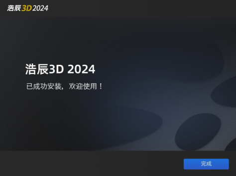 浩辰3D 2024官方版