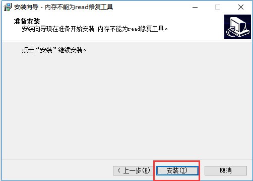 内存不能为read修复工具免费下载