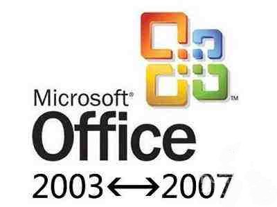 Office2003/2007兼容包