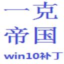 一克帝国系列Win10启动补丁1.011