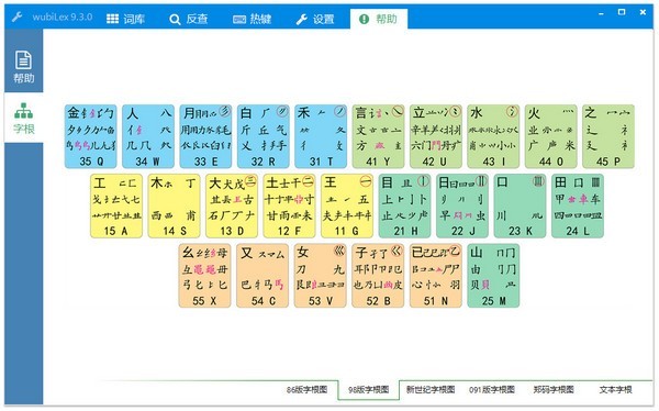 wubiLex(Win10五笔助手)下载