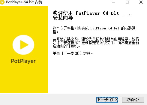 PotPlayer(64位)官方下载