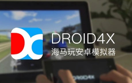 海马玩模拟器Droid4x