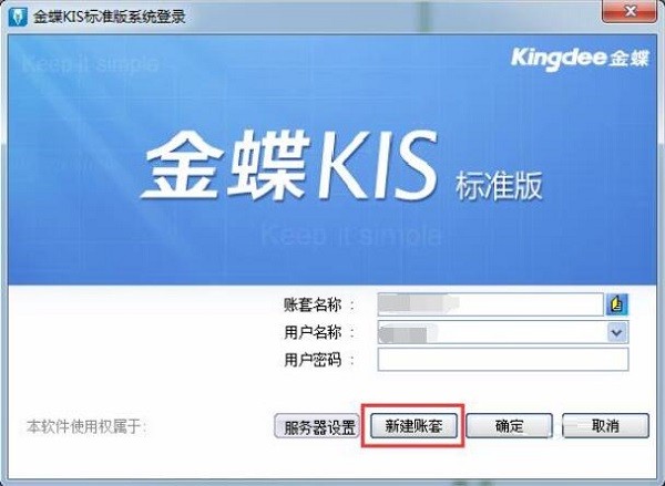 金蝶KIS标准版如何新建账套