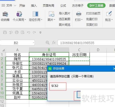 WPS如何提取身份证中的出生日期