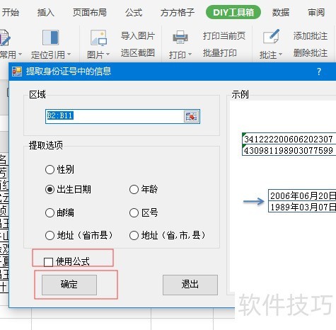 WPS如何提取身份证中的出生日期