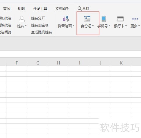 WPS如何提取身份证中的出生日期