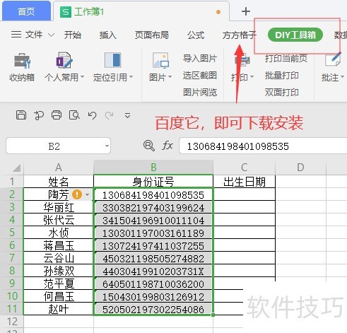 WPS如何提取身份证中的出生日期