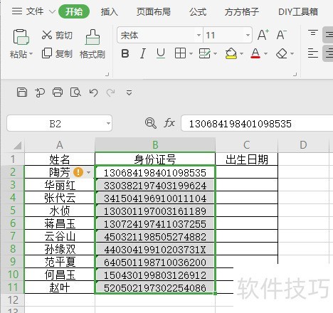 WPS如何提取身份证中的出生日期