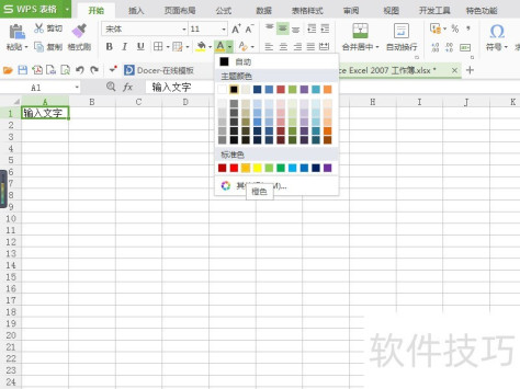 怎样把Excel 2007表格字体调成橙色