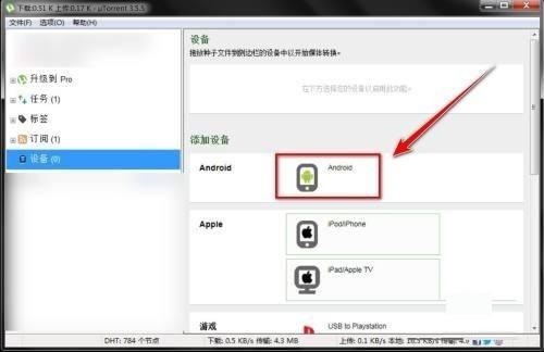utorrent怎么添加设备?utorrent添加设备教程