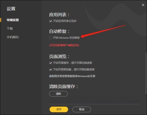 腾讯wegame怎么开启自动修复?腾讯wegame开启自动修复方法