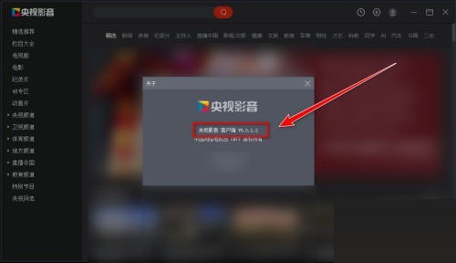 央视影音怎么查看版本号？央视影音查看版本号教程