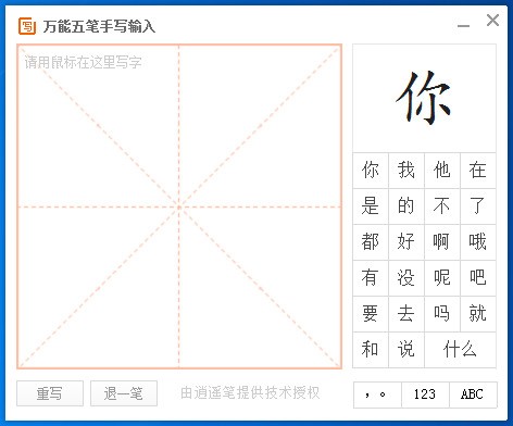 万能五笔输入法中使用手写输入方式的操作教程