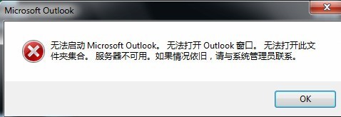 Microsoft Office Outlook出现无法打开服务器的解决方法