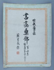 【钟晚成旧藏】民国书画家、民国第一届全国美展参展者 苏昌泰 作书法作品《晚成庐藏书画集锦第十集 绿渠画会专集》一件（纸本镜心，画心约0.7平尺，钤印：苏氏昌泰）HXTX325431