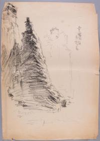 著名画家、曾任北京师范学院美术系创作教研室主任 吴静波 画稿《黄崖洞前尖塔石》一幅（尺寸：38.9*27.2cm）HXTX339934