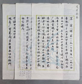 苏-实旧藏：吴镜汀等弟子、著名画家、广电局老年书画顾问 苏-实（稗翁）毛笔手书简历三页 HXTX416894