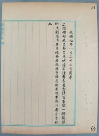 上谕档史料：光绪九年（1883）八月二十日 关于礼部奏员外员恩绪操不谨 声名甚劣请旨革职 等 一页HXTX415008