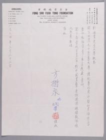 【刘-海-粟旧藏】著名慈善家、社会活动家 方树泉及其子 方润华 1984年签名 贺札一页（欣逢刘老九十荣寿大庆，祝刘老寿比南山、福如东海，老当益壮、松柏常青等） HXTX333010