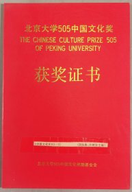 【阴-法-鲁旧藏】北京大学奖学金管理委员会 1993年颁发致阴法鲁 “北京大学505中国文化奖” 获奖证书一件 HXTX406484