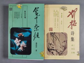 三家村 钤赠《瓮中杂俎》《邓拓诗集》平装两册（1993、1994年中国社会科学出版社一版一印）HXTX344605