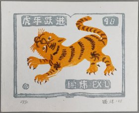 梁-栋旧藏：梁栋夫人、著名版画家、北京工业大学副教授 鹏程 1998年套色木刻藏书票“虎年跃进”一枚（编号：27/30） HXTX409361