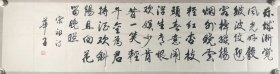 著名画家、曾任清华大学美院《装饰》杂志常务副主编、图书馆副馆长 郭-华 书法作品“录宋祁《玉楼春·春景》”一幅（纸本软片，约4平尺，钤印：郭氏）HXTX416695