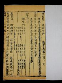 【重装加衬】明代万历朝二十七年北京国子监精刻本【宋史】卷166.1厚册全，字体古拙，古朴经典，犹有元代的粗犷风格。 这些古籍都是属于历经几百年的风雨侵袭和政治浩劫之后，硕果仅存的神品。版心上方有：万历朝二十七年刊、著录：《中国古籍善本总目》史部纪传类。罕见珍稀，可做样本鉴定研究，更可收藏！