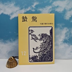 特价· 台湾中国文化大学出版社 《驚蟄》（1983年3月版）