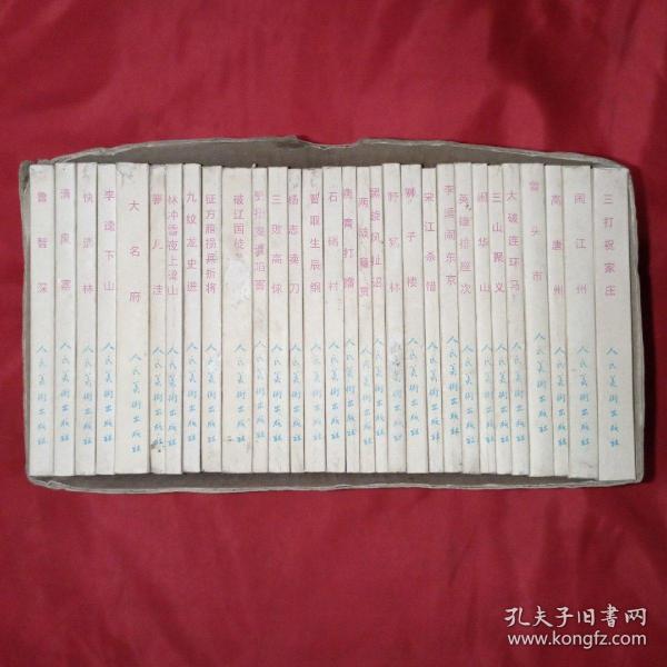 水浒传 老版连环画 全套三十册  30册全 板正直角 1984年12月第1版第2次印刷