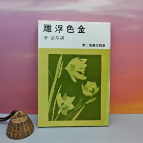 特价· 台湾中国文化大学出版社  胡品清《金色浮雕》（锁线胶订）自然旧