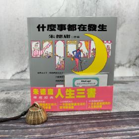 台湾时报版  朱德庸《朱德庸人生三書（大家都有病＋大家都有病2＋什麼事都在發生＋貼紙組）【限量超值精選套書】》