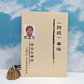特价· 台湾中国文化大学出版社 李志夫《<詩經>串珠》（锁线胶订）