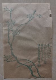 春满江南 木印水印花笺纸 画家陈摩受思补子嘱托为陈康侯所作绿梅 空白信札