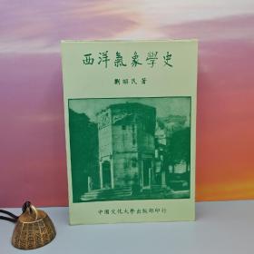 特价· 台湾中国文化大学出版社  刘昭民《西洋氣象學史》（锁线胶订）自然旧