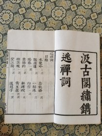 江西人！民国白纸据汲古阁底本《逃禅词》一册全62筒子叶,杨无咎，今江西樟树市人，寓居洪州南昌。绘画尤擅墨梅。水墨人物画师法李公麟。书学欧阳询笔势劲利《宋六十名家词》为宋词总集，是公认的缮写最精良、校勘最佳流，传最广的词集唯此书300年来一直为学者传诵是研究词学