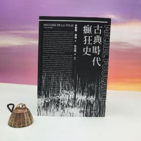 台湾时报版 米歇尔·福柯 著；林志明 译《古典時代瘋狂史（豆瓣9.2）》（附贈導讀別冊）