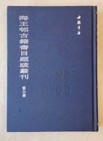 群碧楼善本书录 寒瘦山房鬻存善本书目 适园藏书志 海王邨古籍书目题跋丛刊 第六册 精装大开本 版本书志学文献