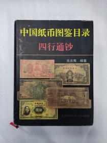 中国纸币图鉴目录·四行通钞